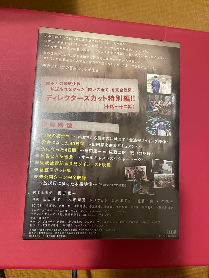 【未開封/非売品】勇者ヨシヒコと魔王の城 ディレクターズカット特別版