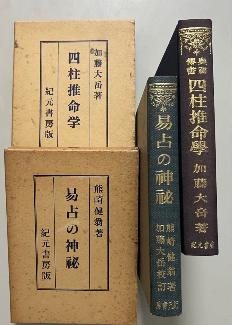 奥秘伝書、四柱推命学、易占の神秘、加藤大岳著、熊崎健翁著、昭和14年創刊/レア物