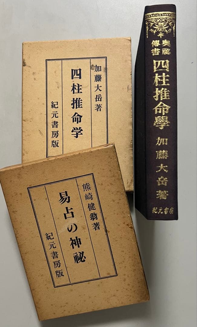 奥秘伝書、四柱推命学、易占の神秘、加藤大岳著、熊崎健翁著、昭和14年創刊/レア物