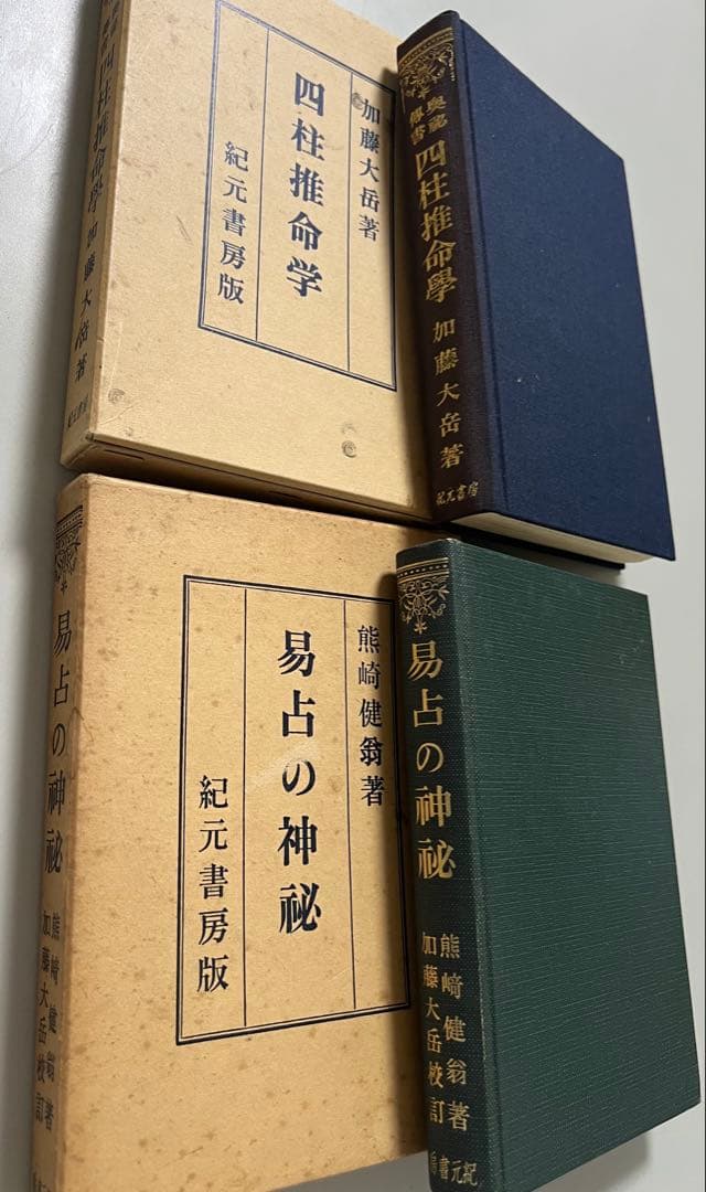 奥秘伝書、四柱推命学、易占の神秘、加藤大岳著、熊崎健翁著、昭和14年創刊/レア物