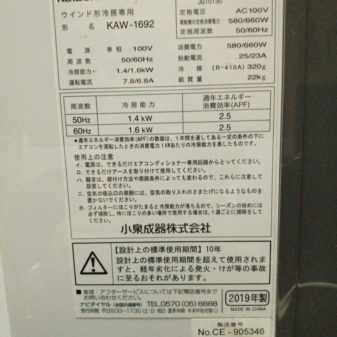 ウィンドウ型エアコン KAW-1692