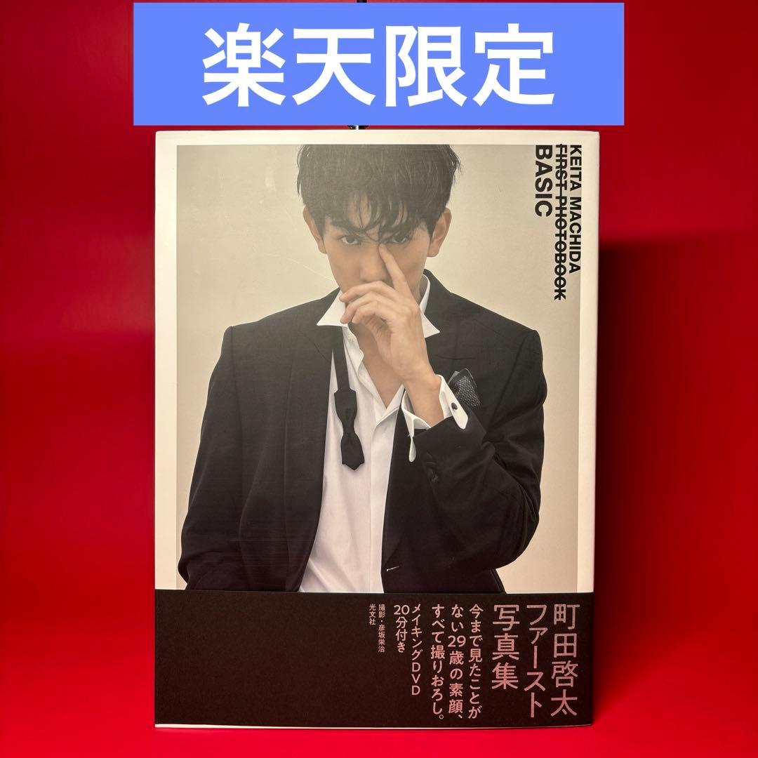 【楽天限定】町田啓太 写真集 BASIC 楽天ブックス限定