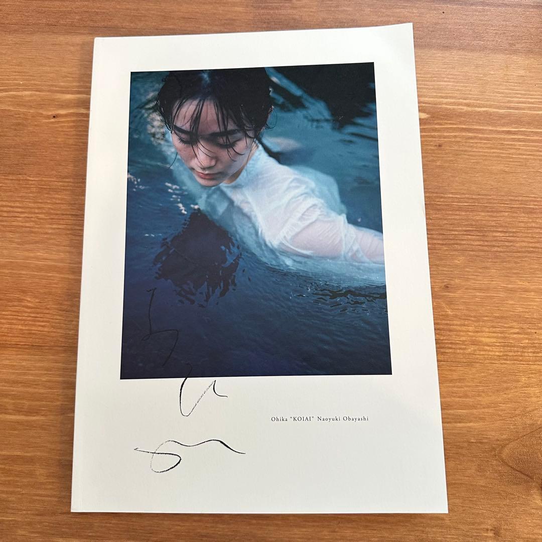 大林直行写真集「おひか」