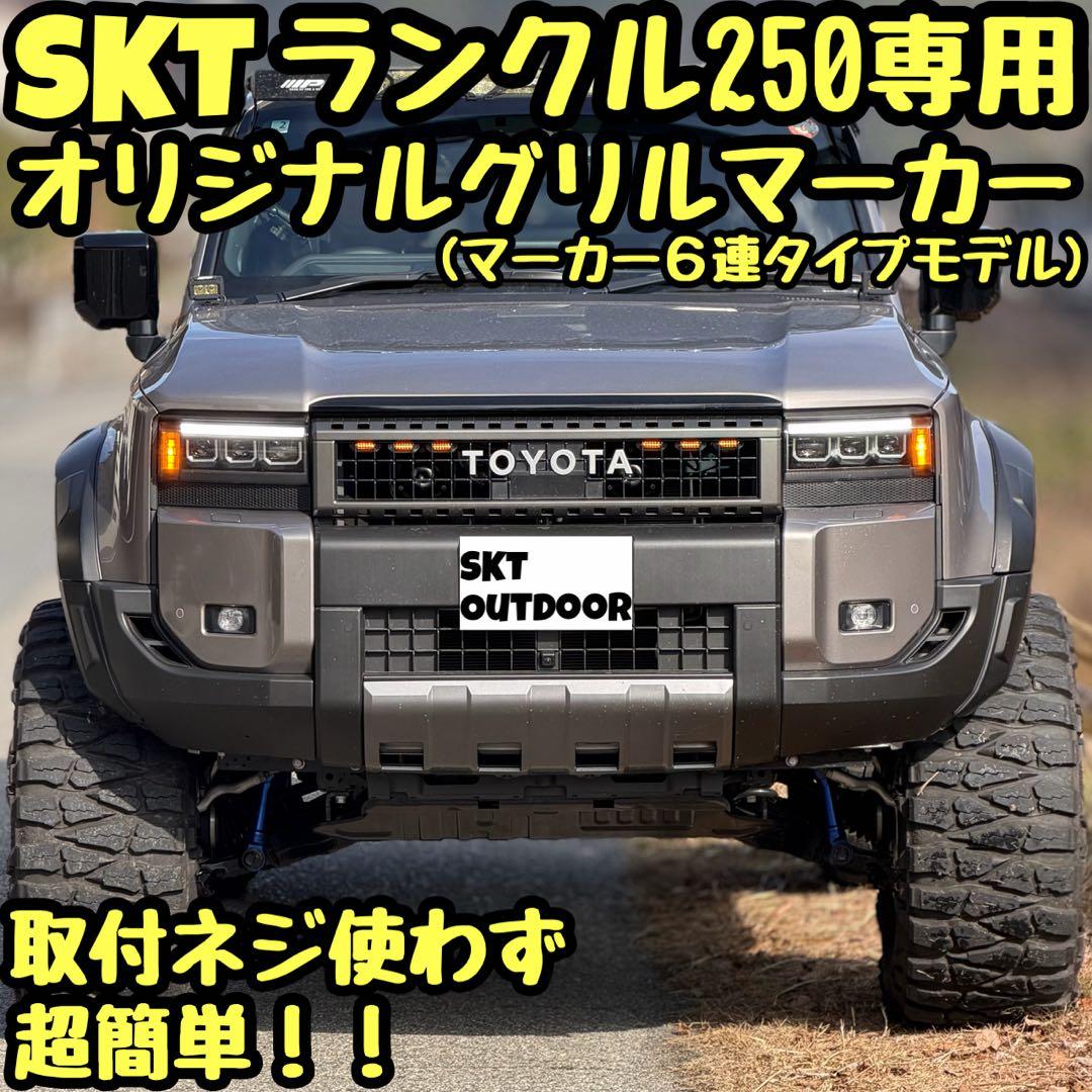 SKT製ランドクルーザー250専用グリルマーカー(マーカー6連タイプモデル)
