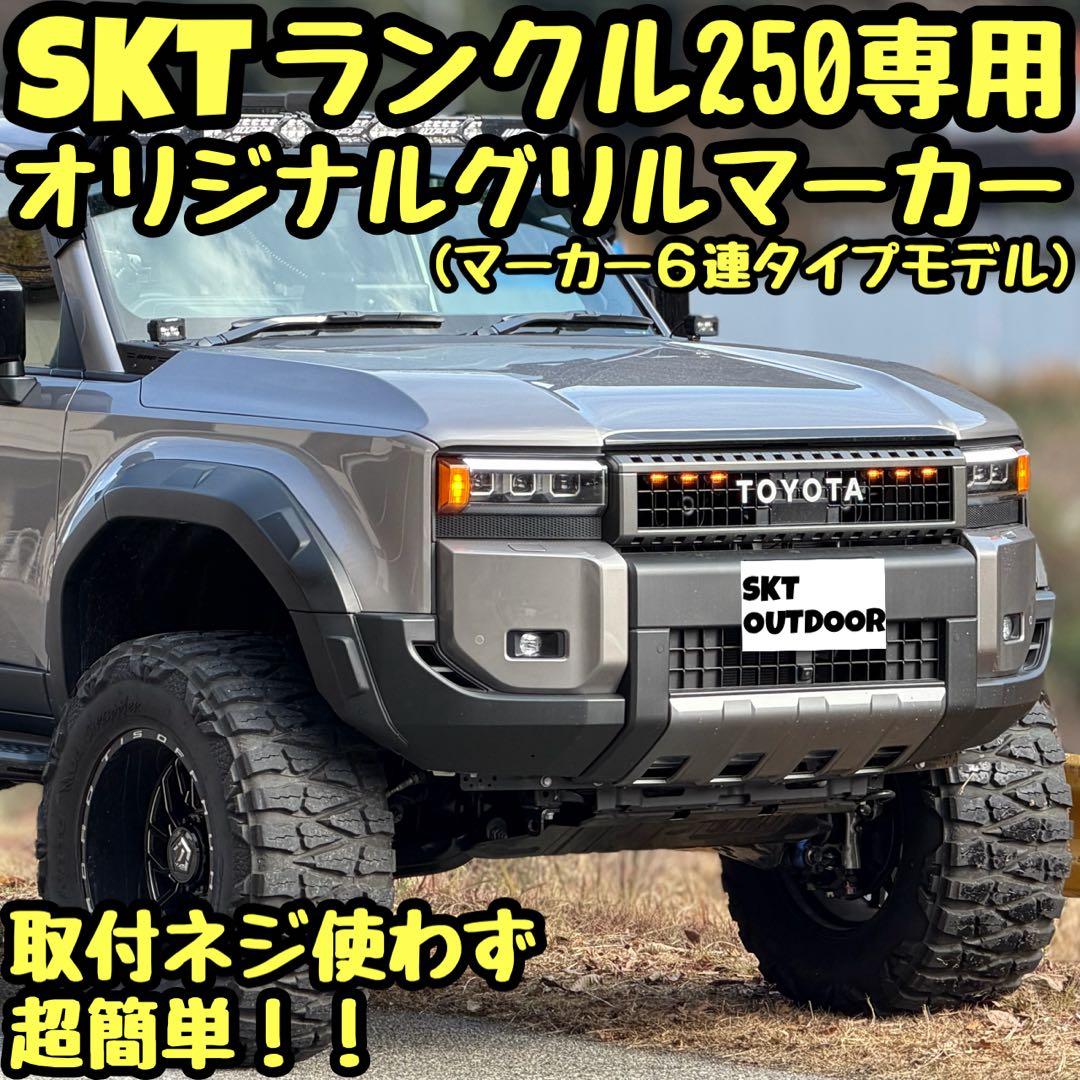SKT製ランドクルーザー250専用グリルマーカー(マーカー6連タイプモデル)