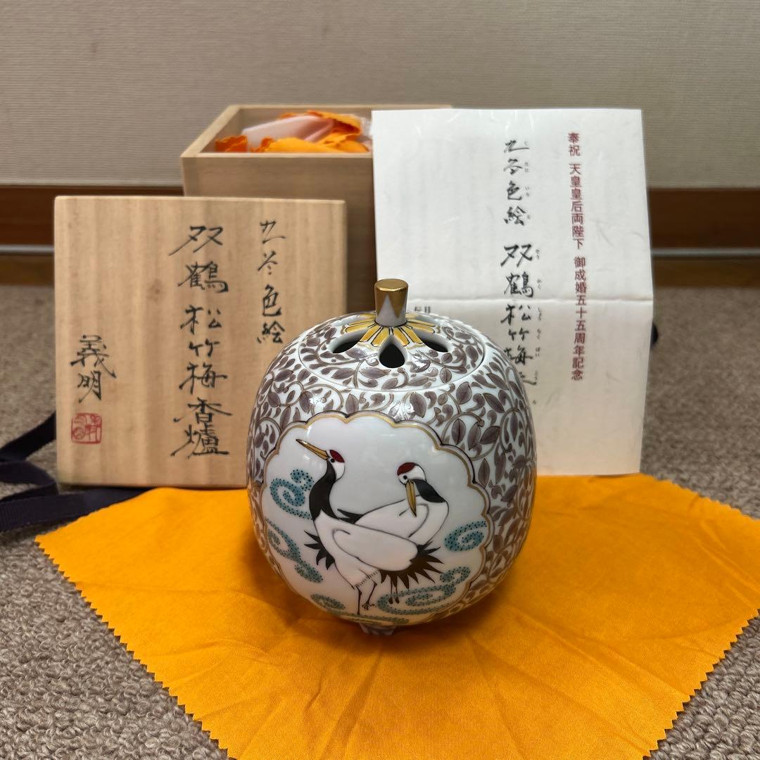 香炉　九谷焼　山田義明作