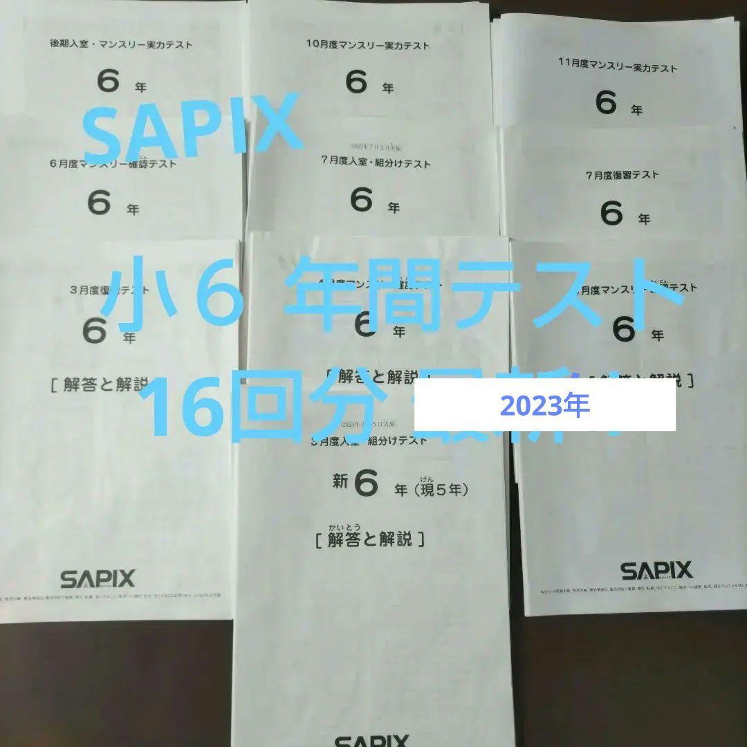 サピックス6年生　年間テスト　入室組分け　マンスリー　中学受験2024年組
