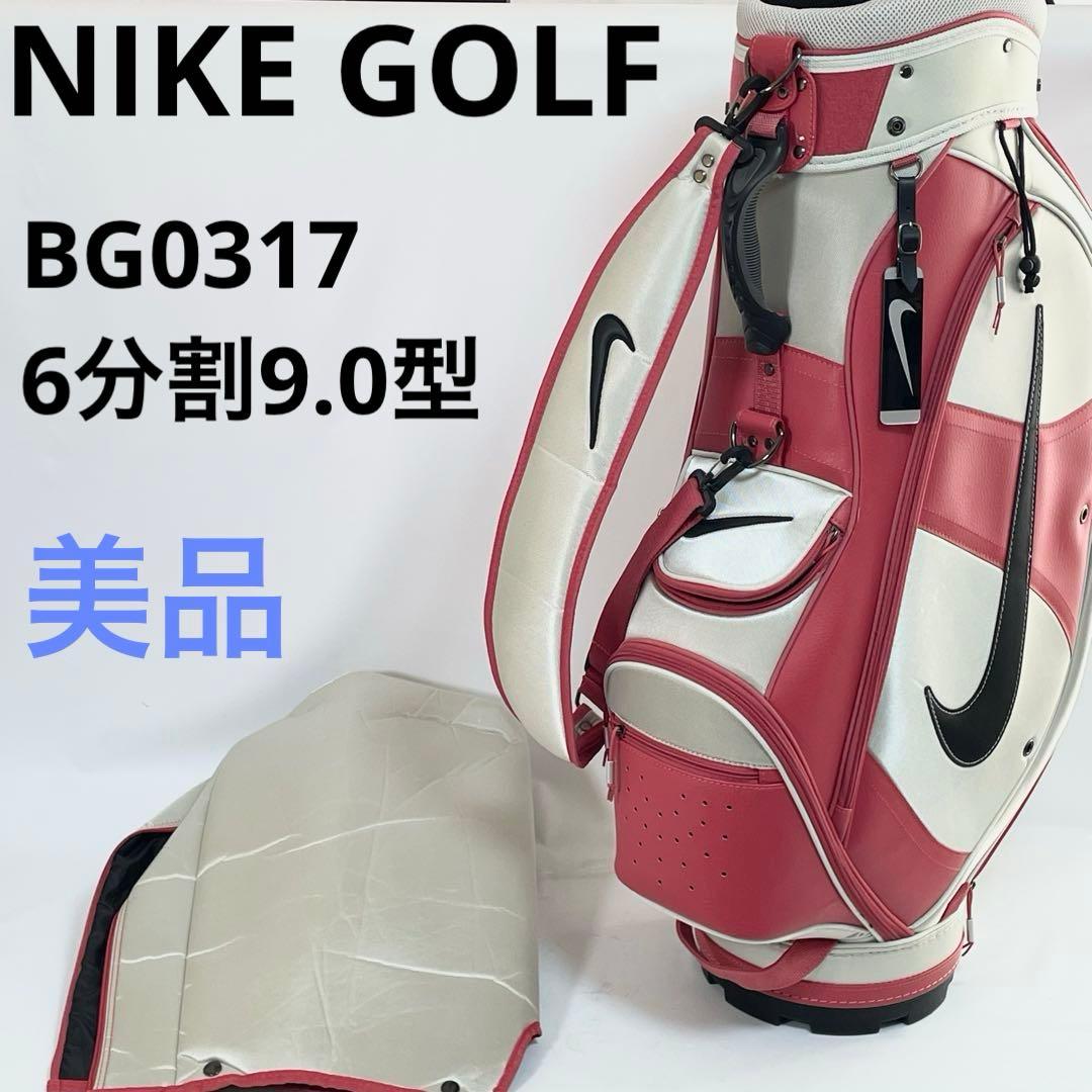 【美品】ナイキ ゴルフ キャディバッグ BG0317 NIKE GOLF