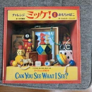 チャレンジミッケ! 1(おもちゃばこ)/Walter Wick, 糸井 重里