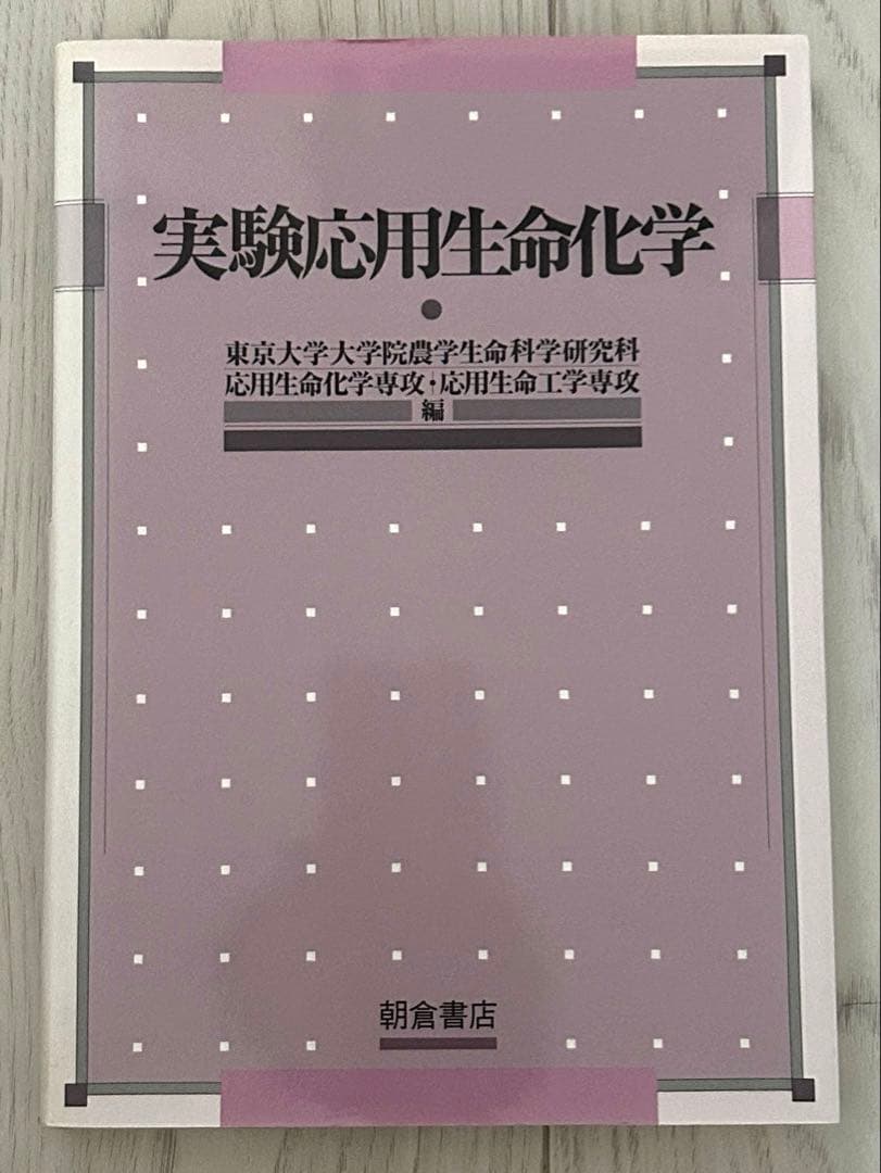 実験生命応用化学