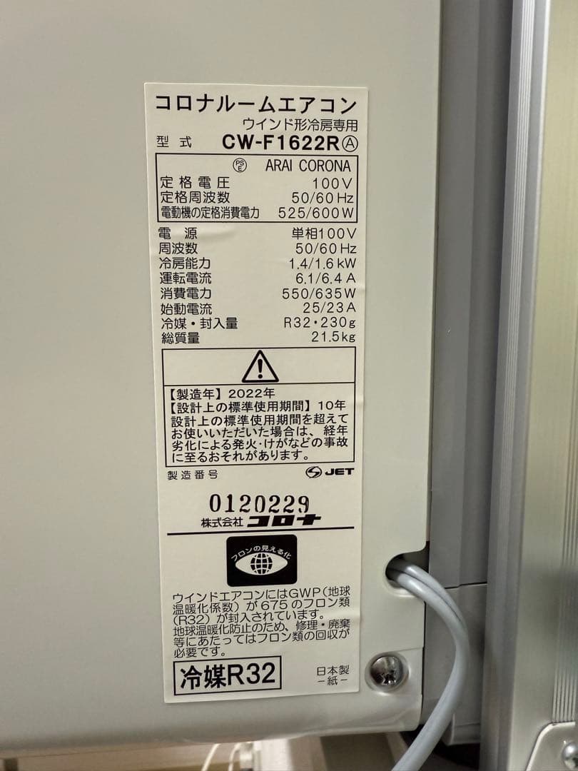 コロナ窓エアコン CW-F1622R 22年製