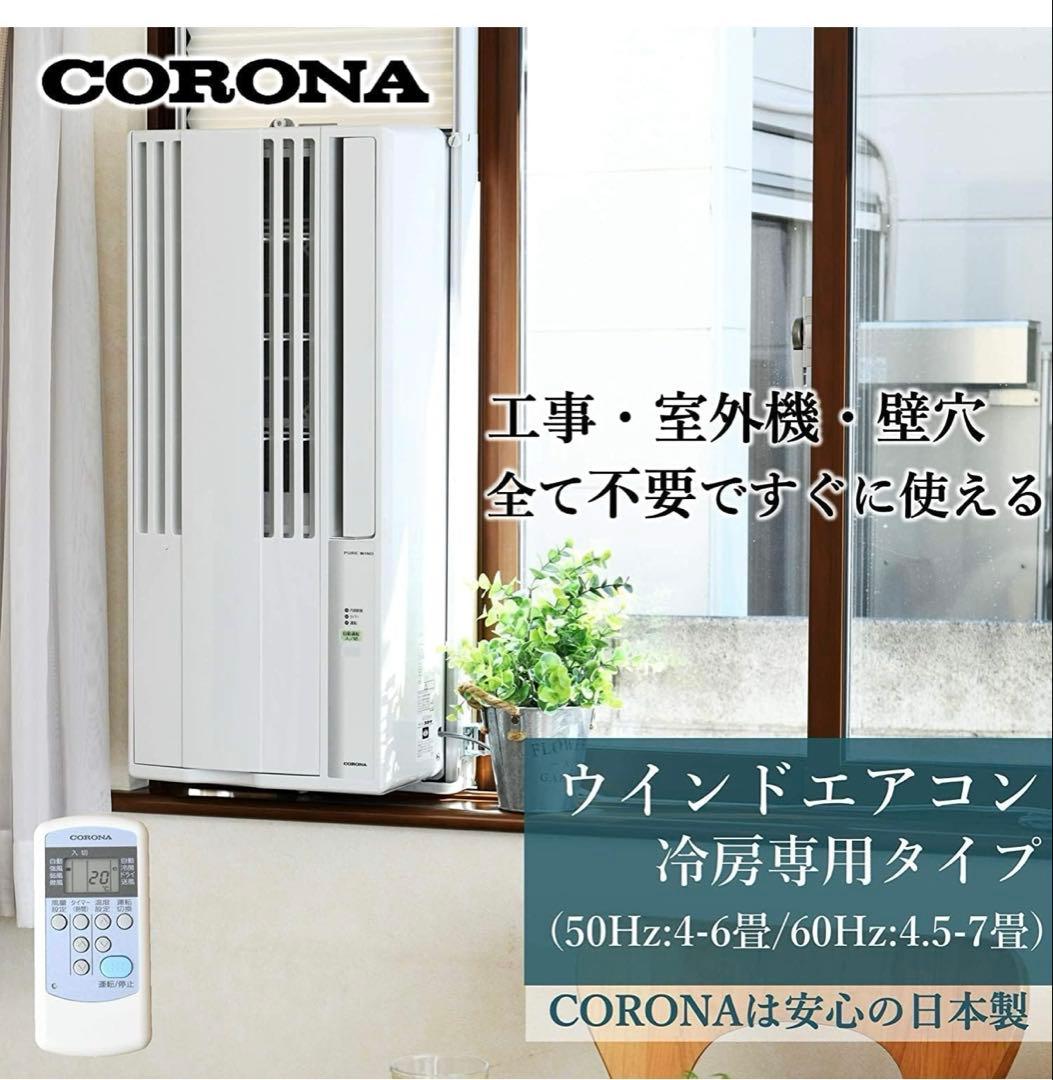 コロナ窓エアコン CW-F1622R 22年製