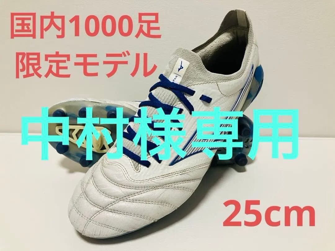 【中村】ミズノ モレリアネオ3β JAPAN 25cm 国内1000足限定