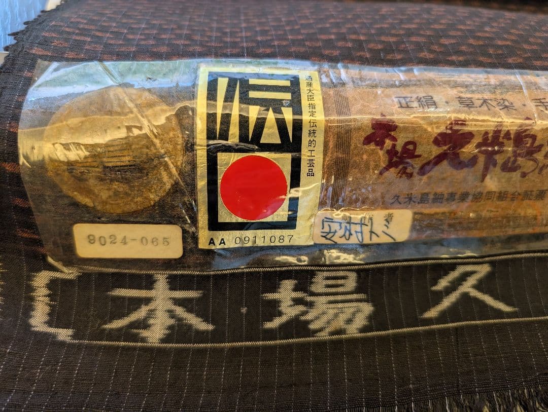 本場久米島紬　反物　伝統的工芸品湯通し済　手織り草木染　安村トミ氏　着尺保証