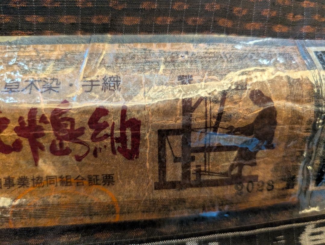 本場久米島紬　反物　伝統的工芸品湯通し済　手織り草木染　安村トミ氏　着尺保証