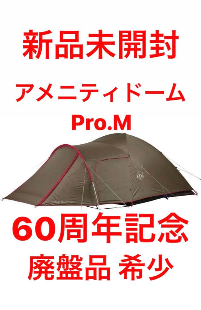 スノーピーク　プロモデル　60周年記念 アメニティドーム Pro.M アメド