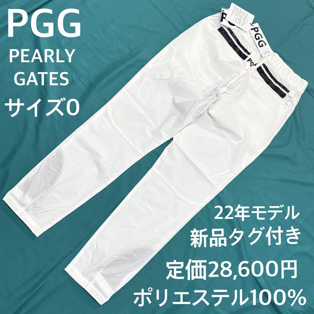 新品タグ付 パーリーゲイツ PGG 白パンツ 22年モデル レディースサイズ0
