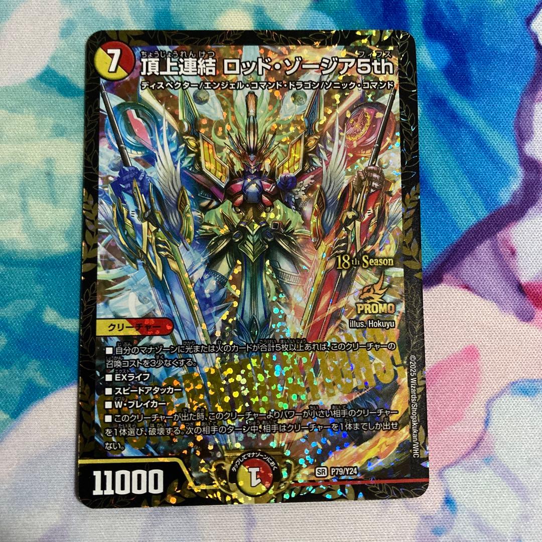 頂上連結ロッドゾージア5th csプロモ