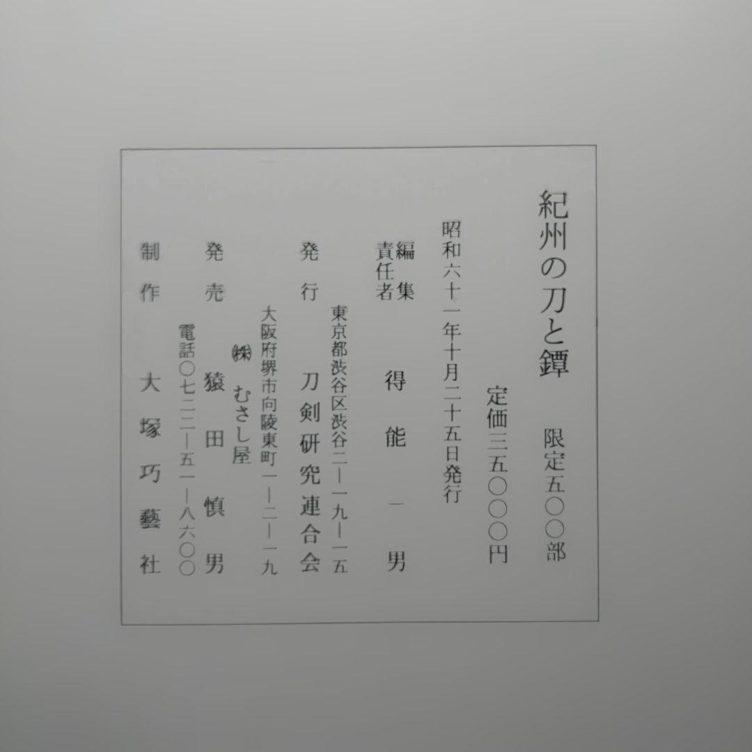 紀州の刀と鐔【刀剣の書籍】