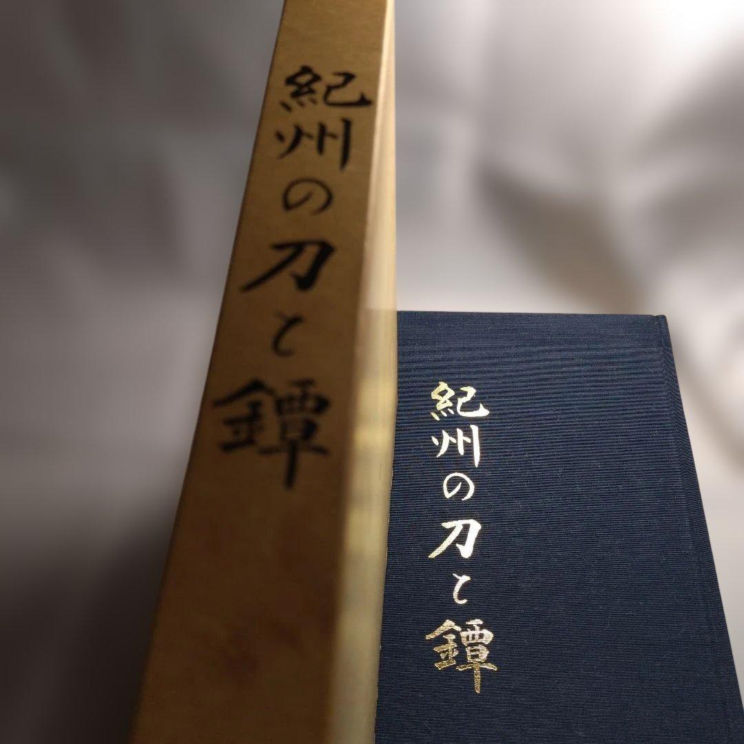 紀州の刀と鐔【刀剣の書籍】