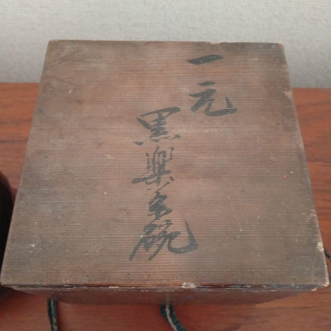 黒楽　茶碗　一元　玉水焼（楽吉左衛門）