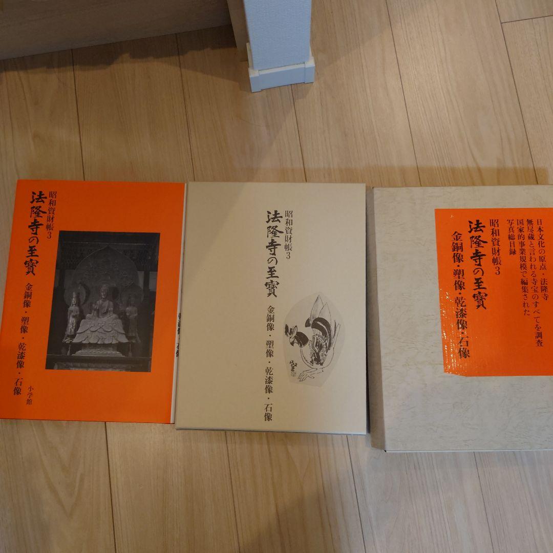 昭和資財帳　法隆寺の至寶全15巻（小学館）＋法隆寺金堂壁画（朝日新聞社）付