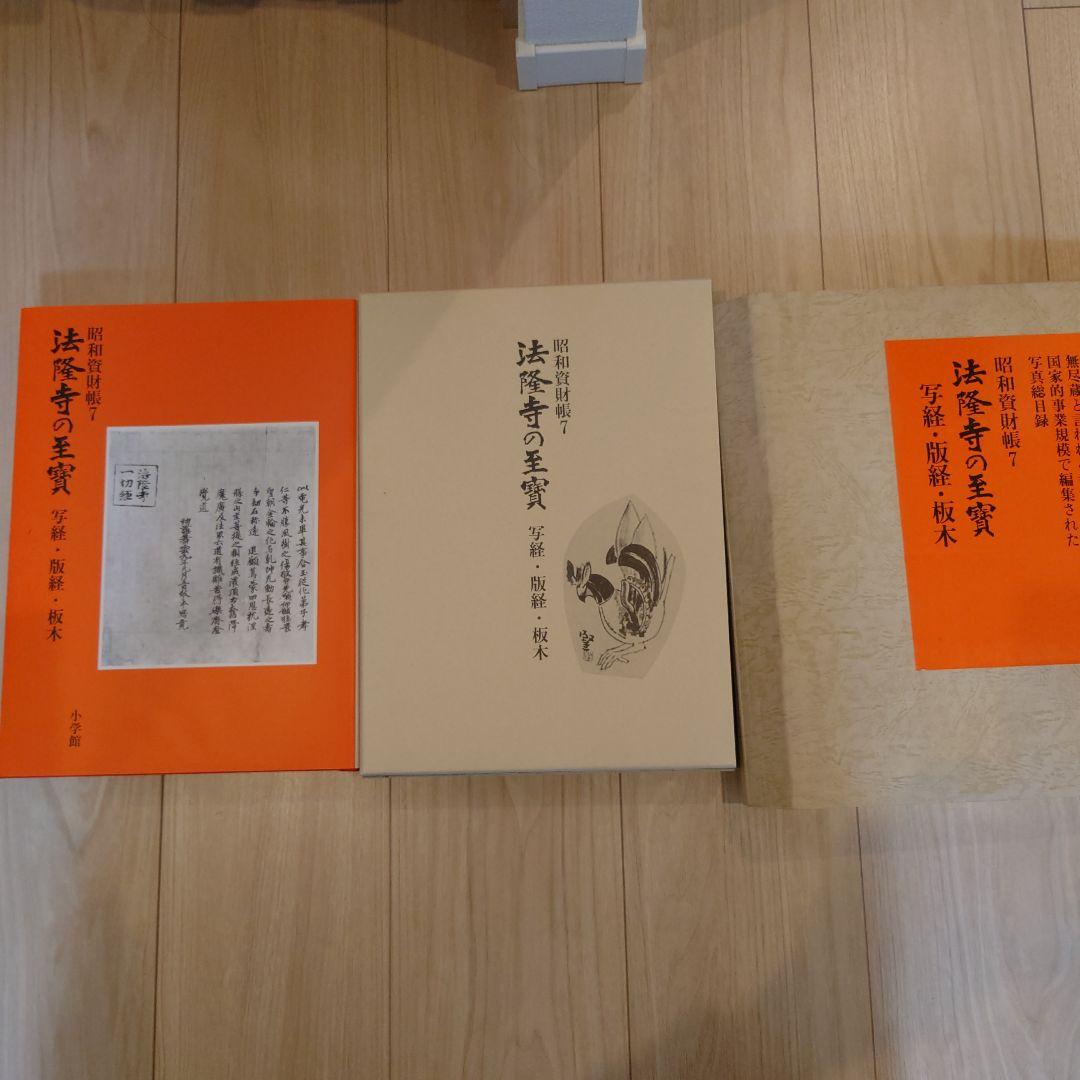 昭和資財帳　法隆寺の至寶全15巻（小学館）＋法隆寺金堂壁画（朝日新聞社）付
