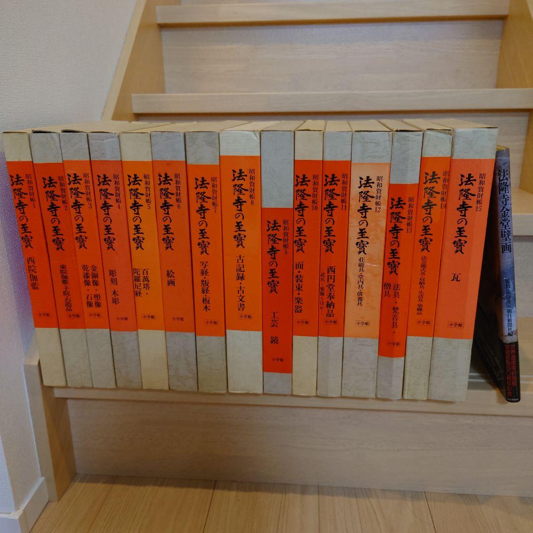 昭和資財帳　法隆寺の至寶全15巻（小学館）＋法隆寺金堂壁画（朝日新聞社）付