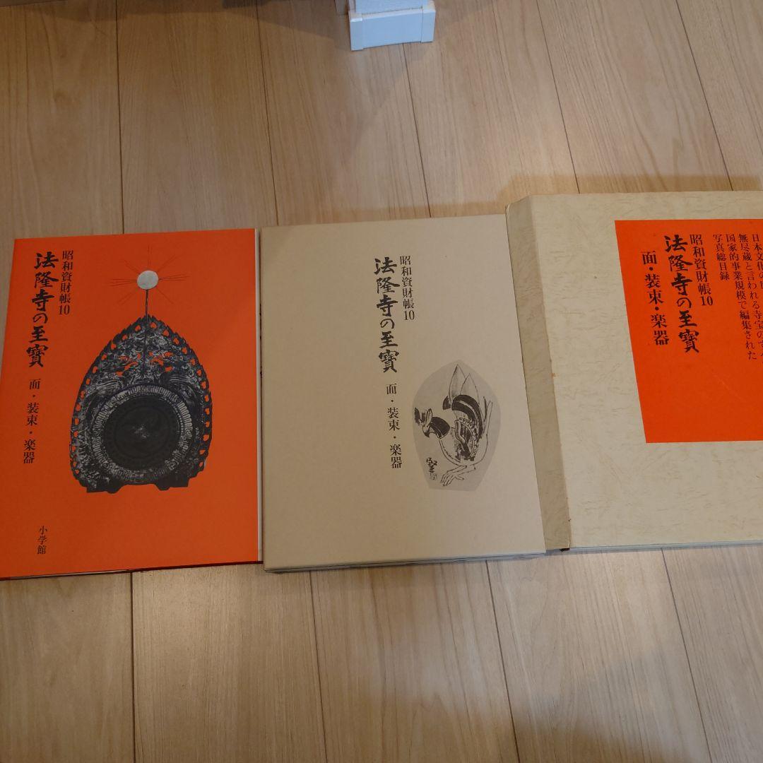 昭和資財帳　法隆寺の至寶全15巻（小学館）＋法隆寺金堂壁画（朝日新聞社）付