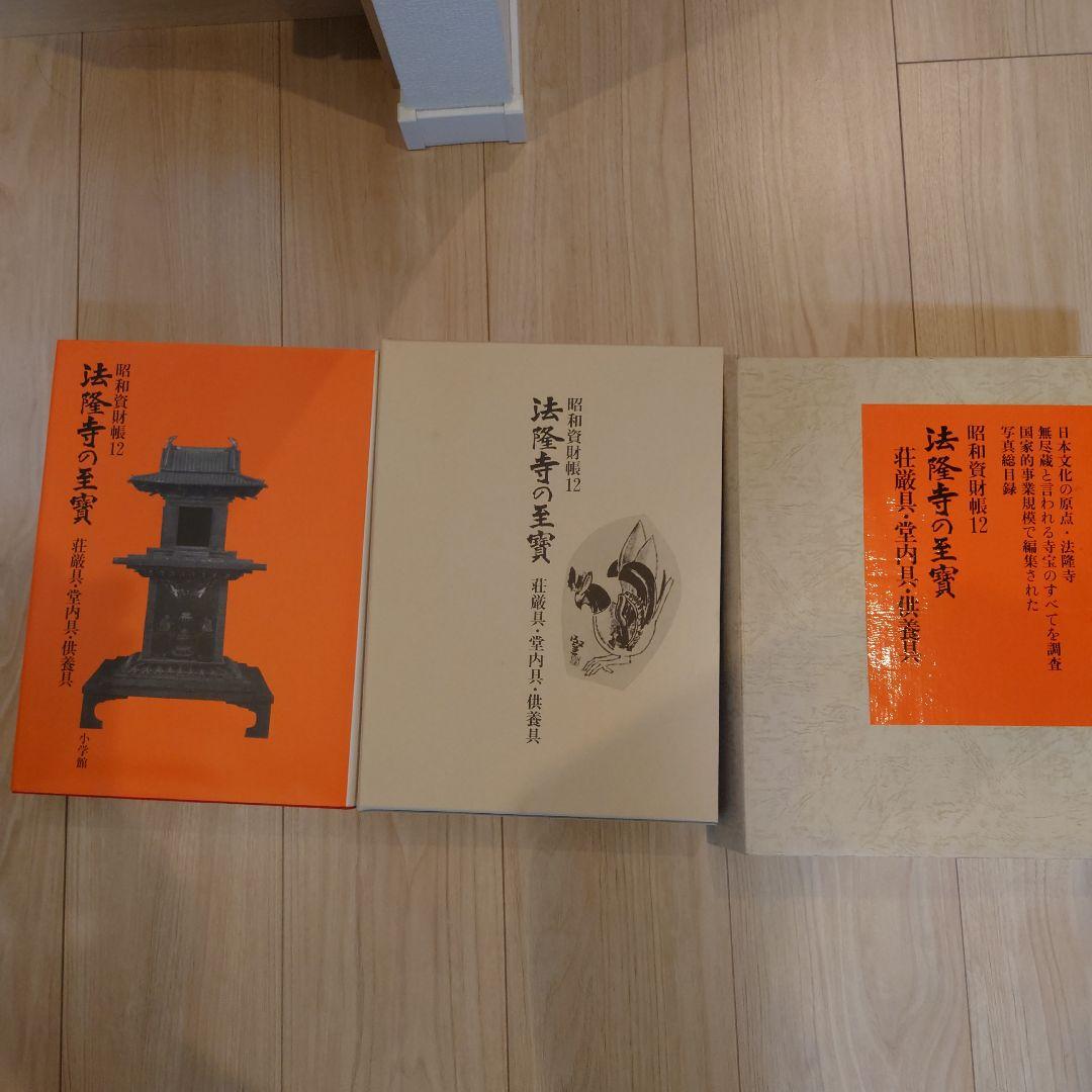 昭和資財帳　法隆寺の至寶全15巻（小学館）＋法隆寺金堂壁画（朝日新聞社）付