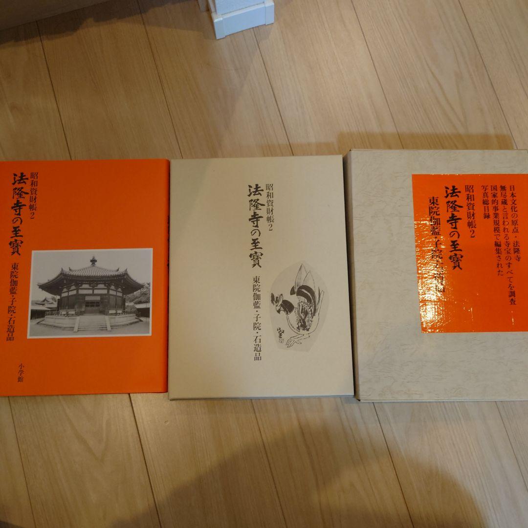 昭和資財帳　法隆寺の至寶全15巻（小学館）＋法隆寺金堂壁画（朝日新聞社）付