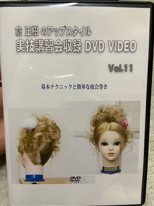 倉正樹のアップスタイル実技講習会収録DVD