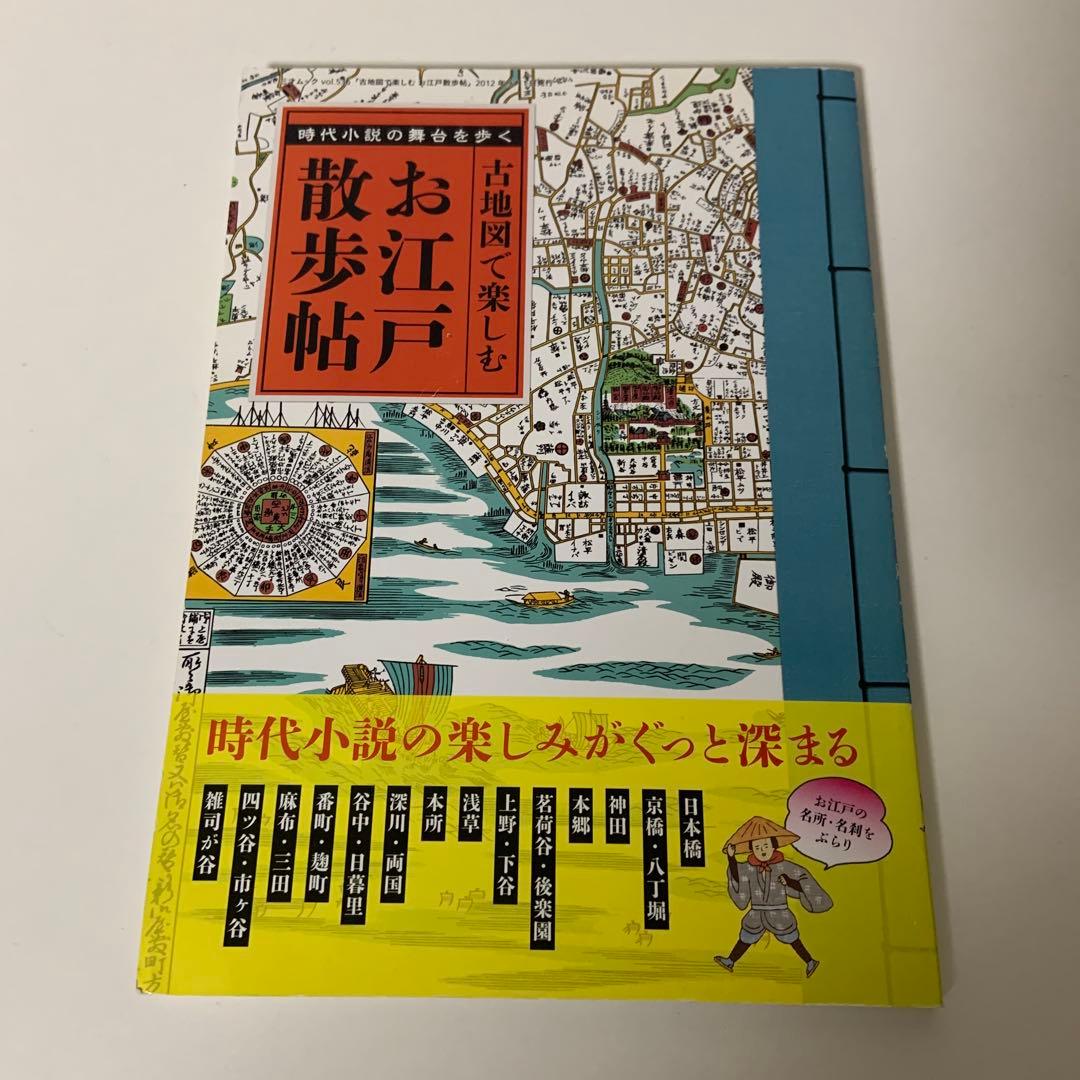 古地図で楽しむお江戸散歩帖 : 時代小説の舞台を歩く