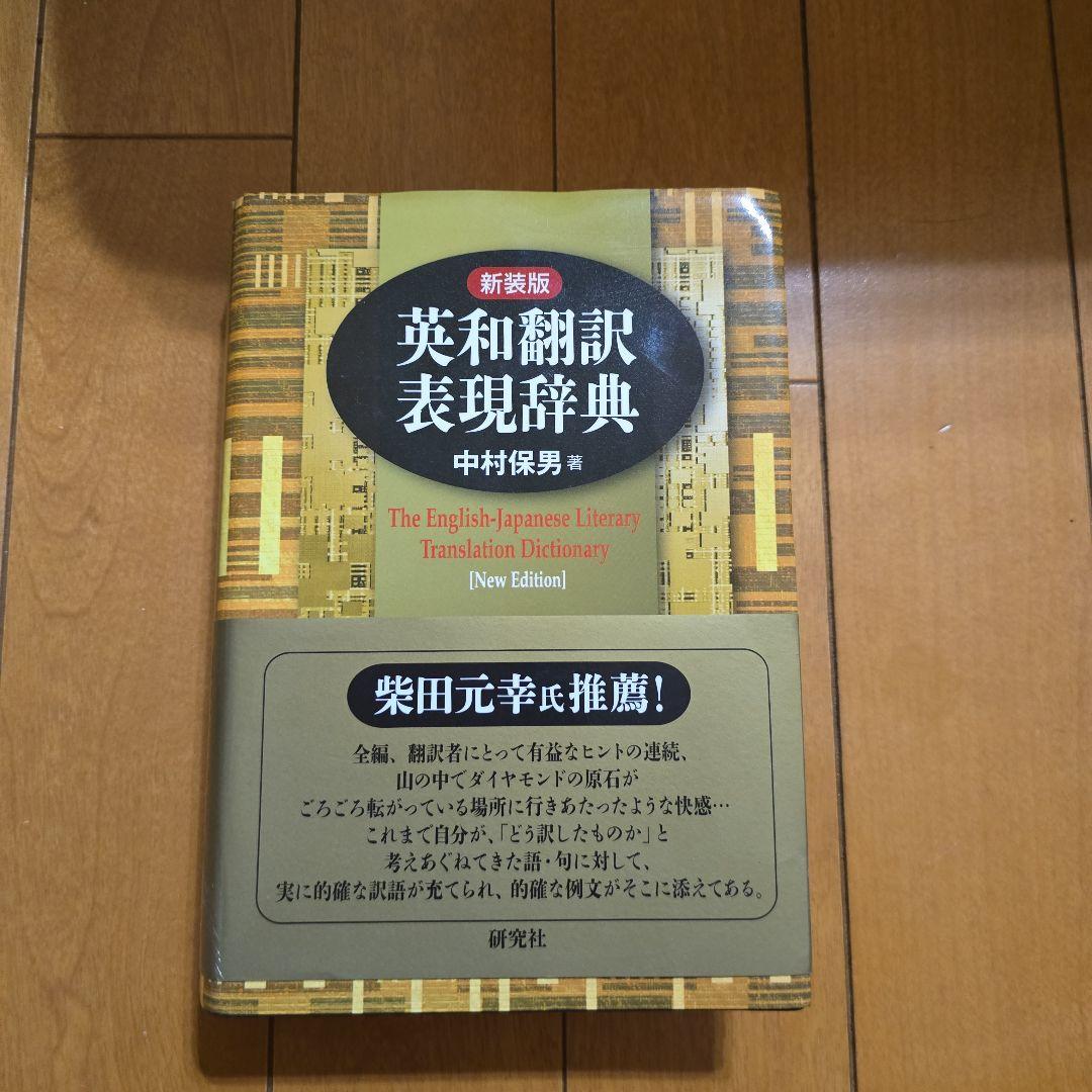 英和翻訳表現辞典 新版 中村保男