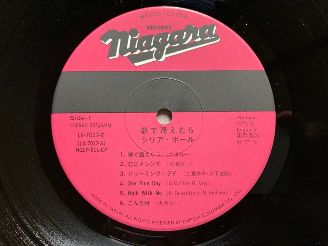 シリアポール「夢で逢えたら」希少 LPレコードLX-7017Eオリジナル盤