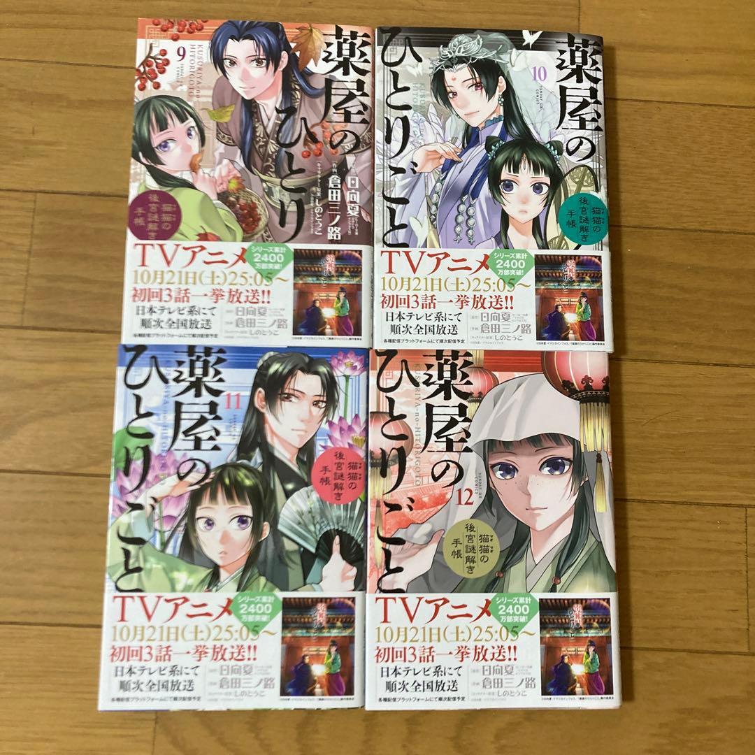 薬屋のひとりごと　猫猫の後宮謎解き手帳　既刊1〜19巻