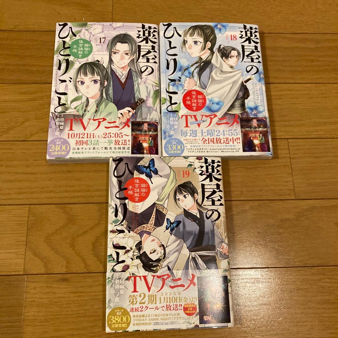 薬屋のひとりごと　猫猫の後宮謎解き手帳　既刊1〜19巻