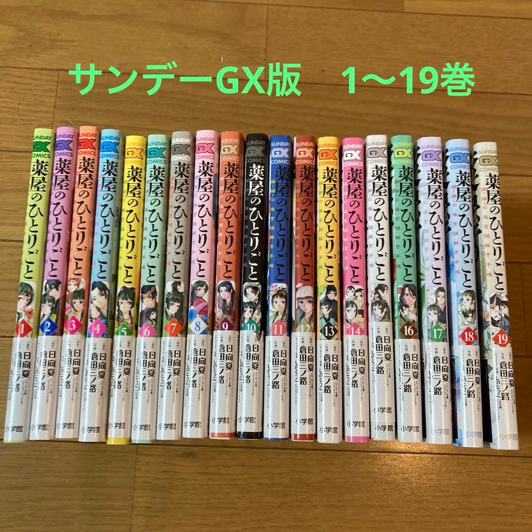 薬屋のひとりごと　猫猫の後宮謎解き手帳　既刊1〜19巻