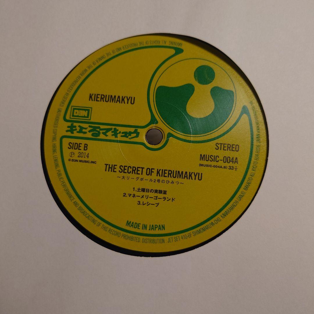 キエるマキュウ 大リーグボール2号のひみつ LP 訳あり