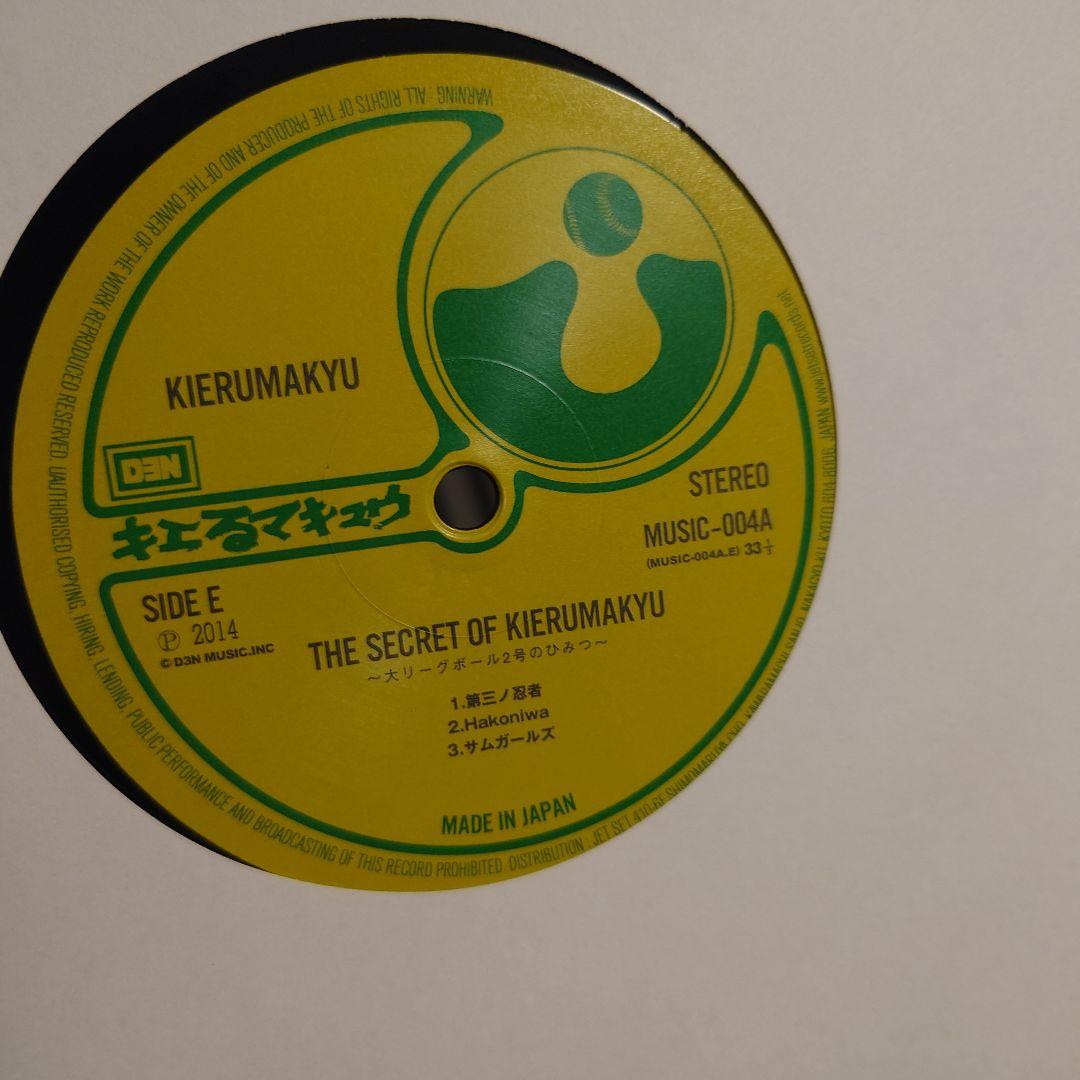 キエるマキュウ 大リーグボール2号のひみつ LP 訳あり