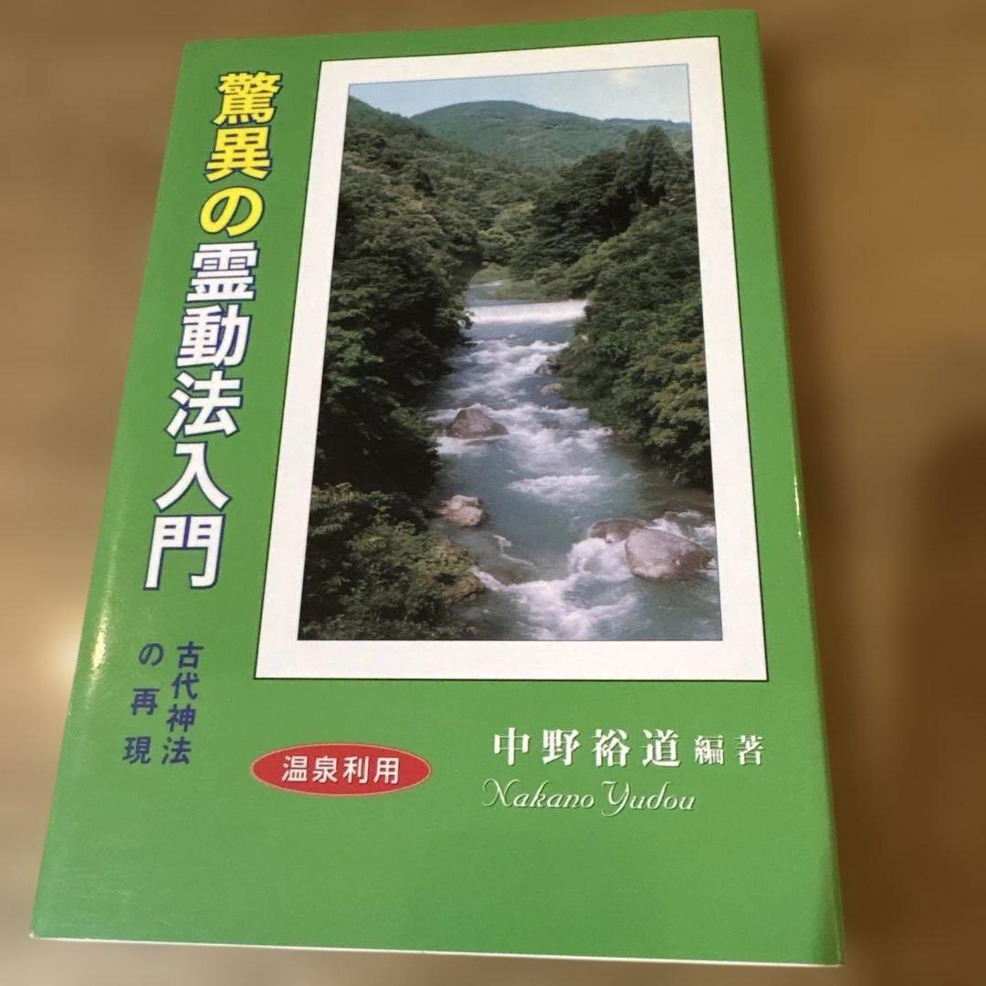 驚異の霊動法入門 古代神法の再現　　　中野裕道著