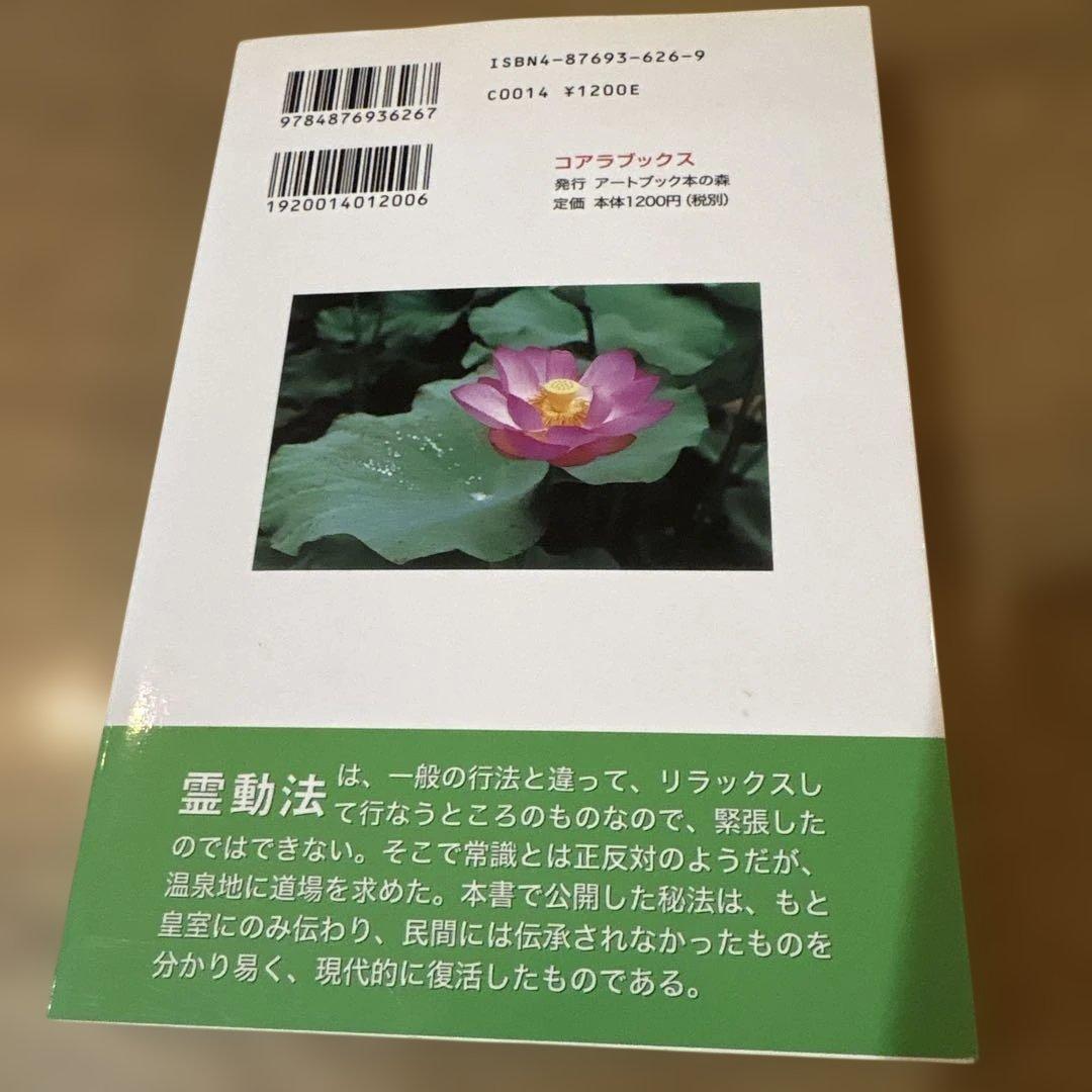 驚異の霊動法入門 古代神法の再現　　　中野裕道著