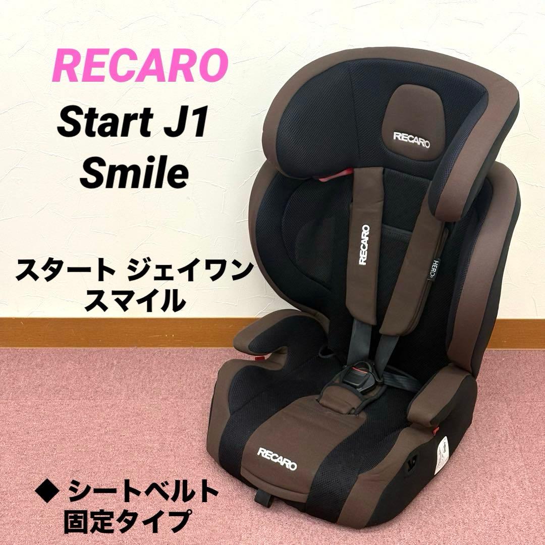 RECARO スタート J1 スマイル ジュニアシート レカロ
