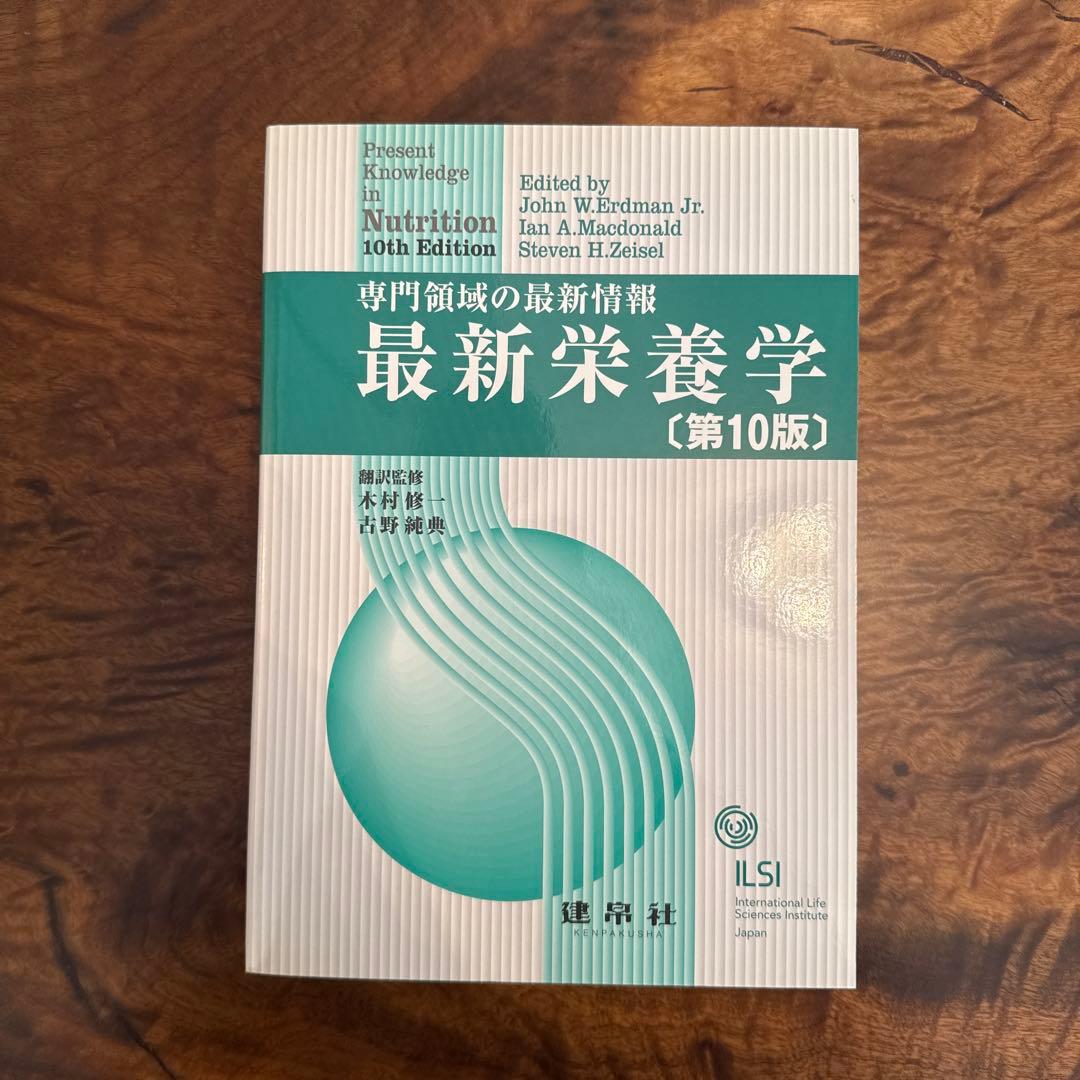 【新品】最新栄養学 ―専門領域の最新情報―