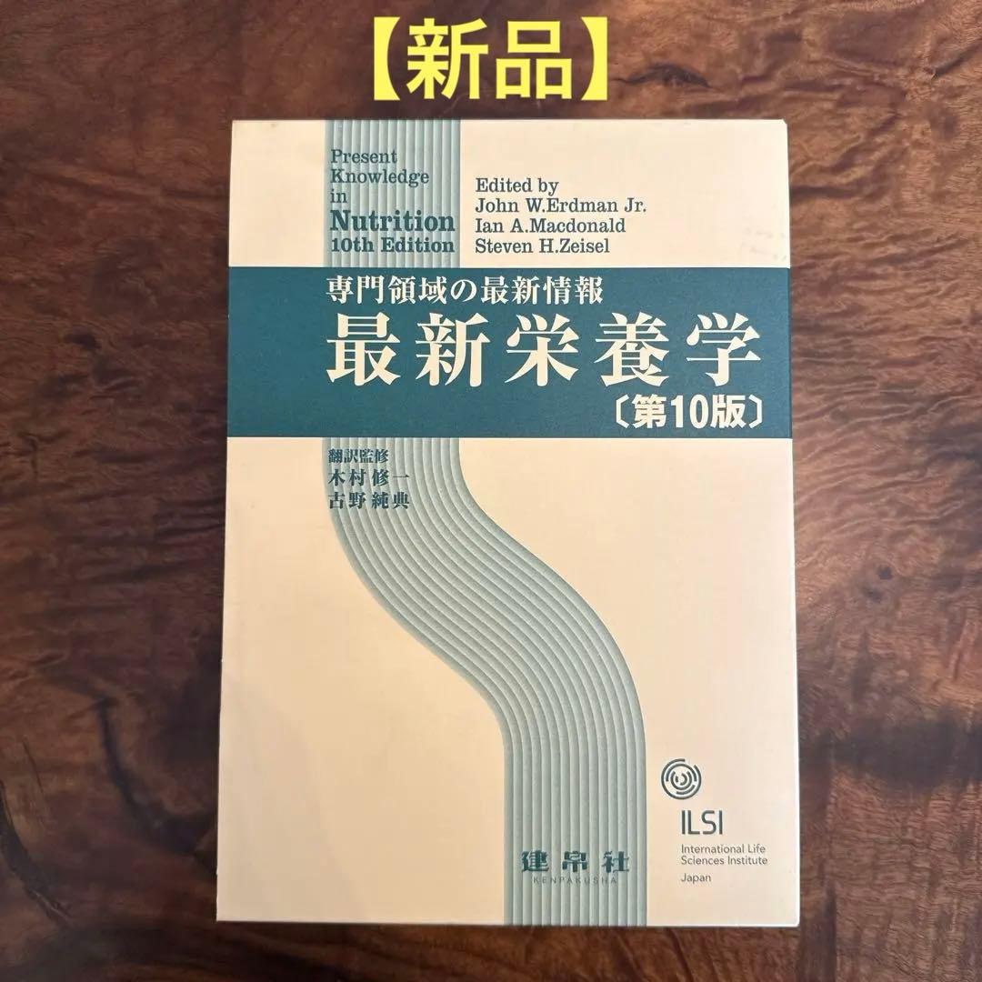 【新品】最新栄養学 ―専門領域の最新情報―