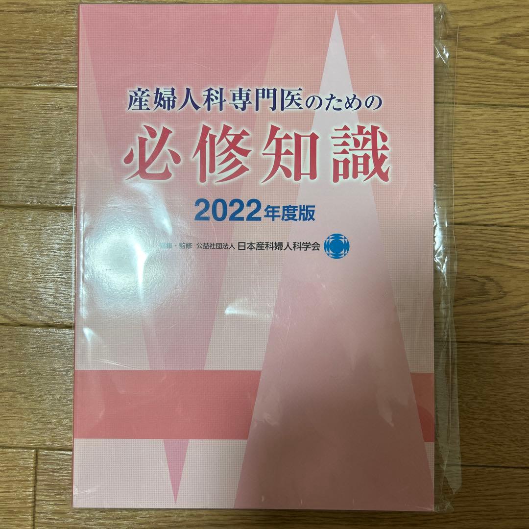 産婦人科医専門医のための必修知識　2022年度版