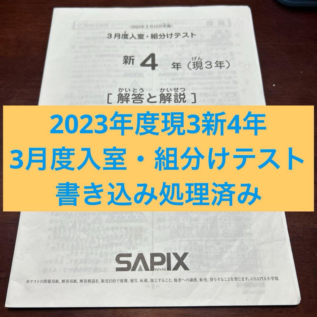 ㉓ち　サピックス　SAPIX 3月度　現3年新4年　新学年入室・組分けテスト