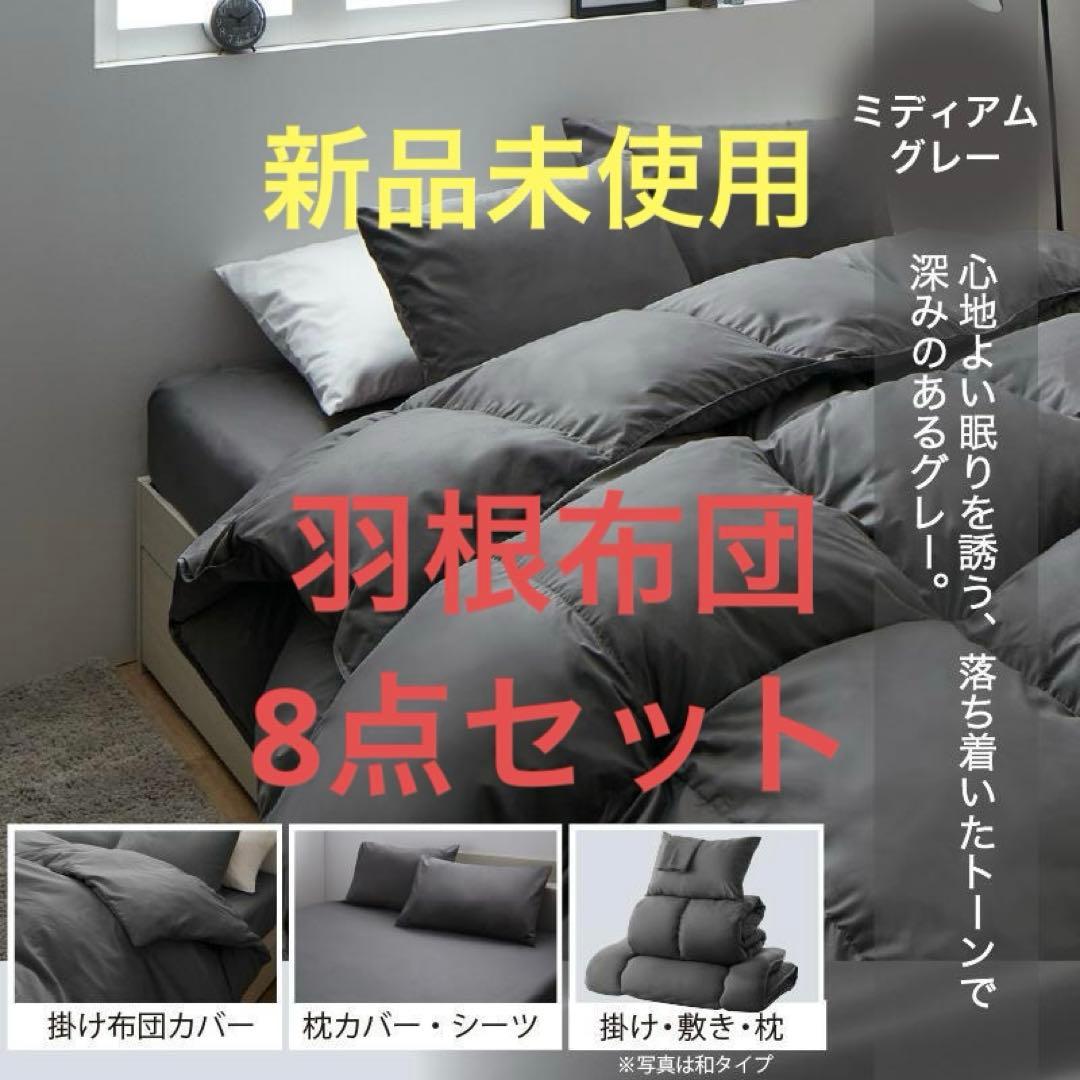 新品　羽根布団8点セット　S　シングル　ベッドタイプ　グレー　フェザー