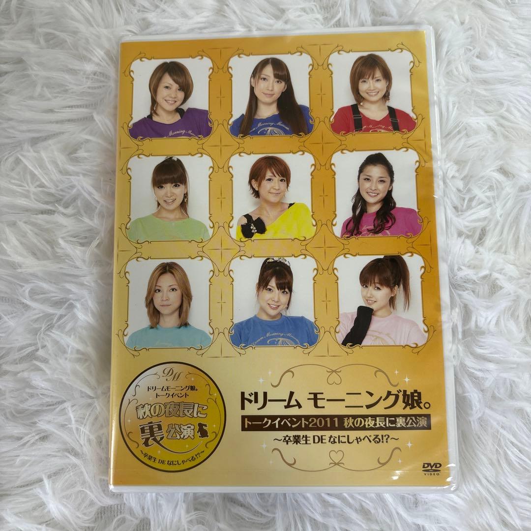 【未開封】ドリーム　モーニング娘。　トークイベント2011 秋の夜長に裏公演