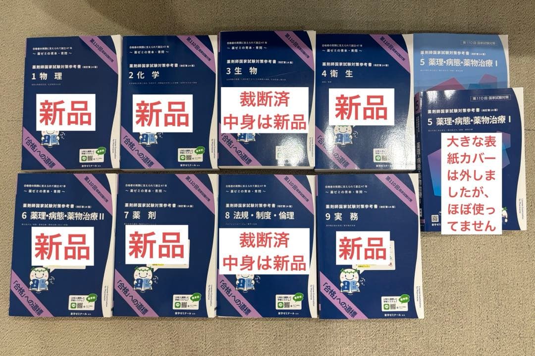 し*ん様 薬学ゼミナール　青本　全巻セット　第110回薬剤師国家試験
